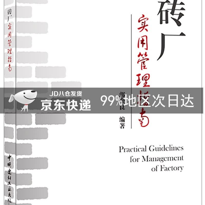 砖厂实用管理指南