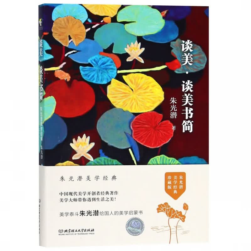谈美谈美书简