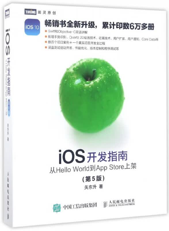 iOS开发指南(从Hello World到App Store上架第5版)