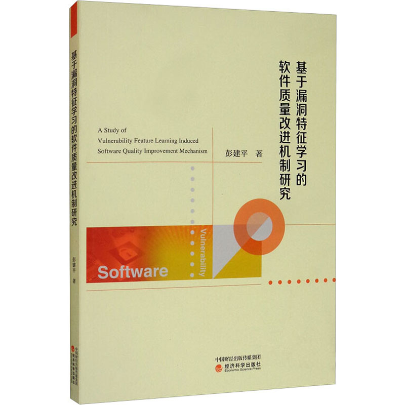 基于漏洞特征学习的软件质量改进机制研究