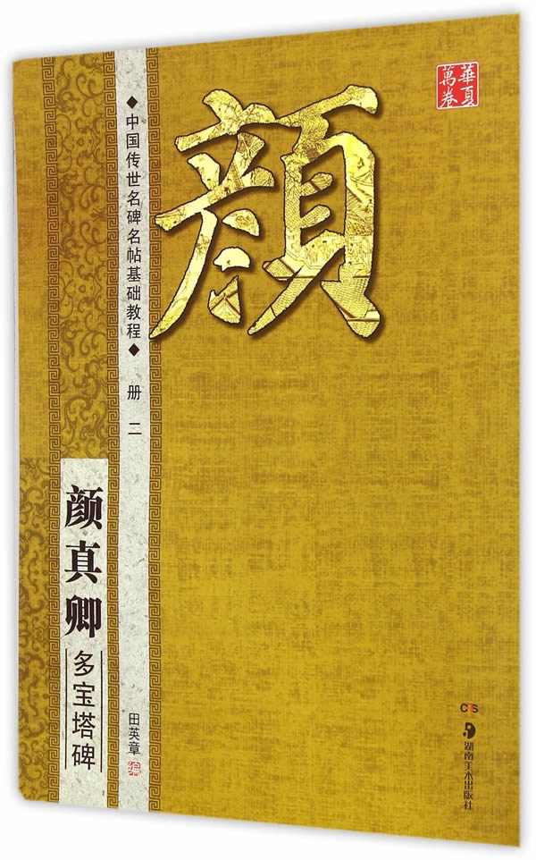 华夏万卷 中国传世名碑名帖基础教程:颜真卿 多宝塔碑