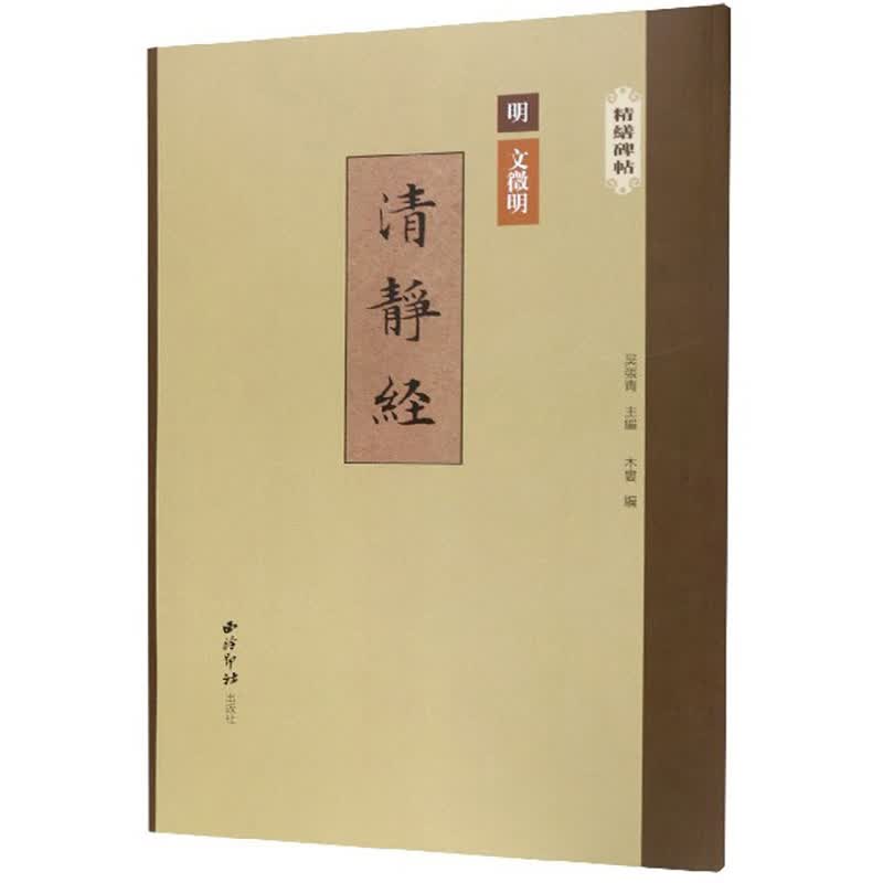 文徵明·清静经/精缮碑帖