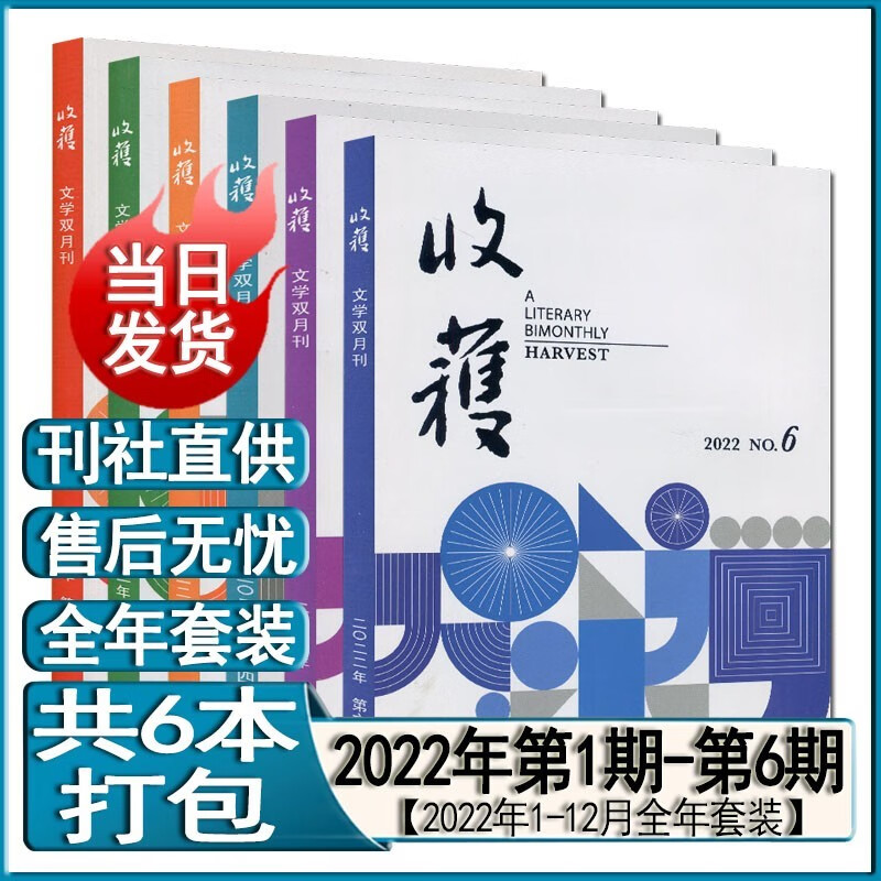 收获杂志2023年第1/2/3/4期/2022年第1-5/6期打包2023全年订阅2021/2020/2019全年套装过期刊当代十月人民文学小说月报选刊纯文学双月刊 2022全年6本双月刊