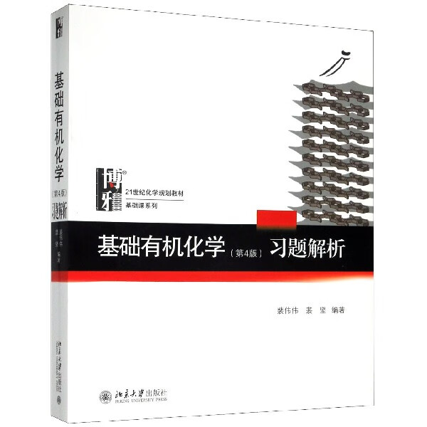 基础有机化学<第4版>习题解析(21世纪化学规划教