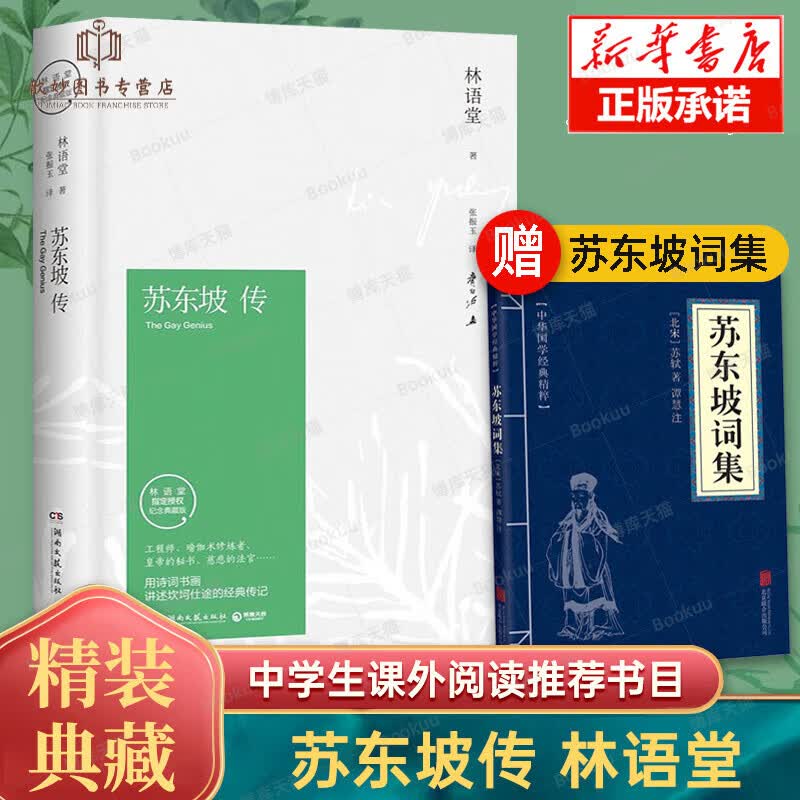 【赠词集书】苏东坡传林语堂典藏纪念版正版五大传记我的前半生名人传记名人传曾国藩我这一生人物传记暑期阅