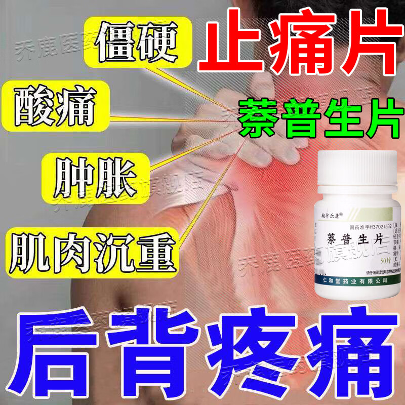 萘普生片 后背疼痛吃什么药 背部筋膜炎腰酸背痛后背肌肉酸痛脊柱疼痛