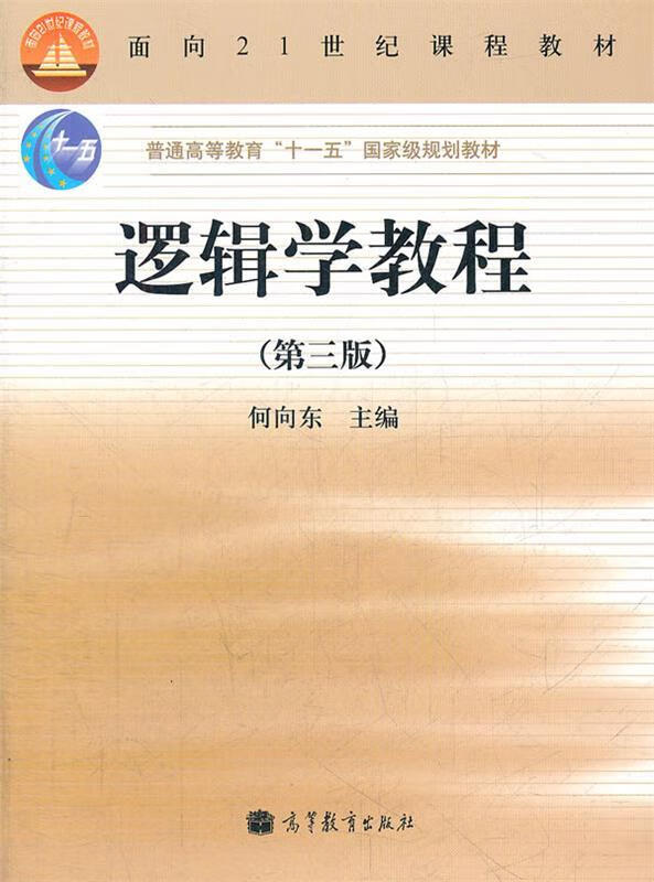 【用过的书 有笔记 正版保证 择优发货】逻辑学教程第三3版何向东高等教育出版社