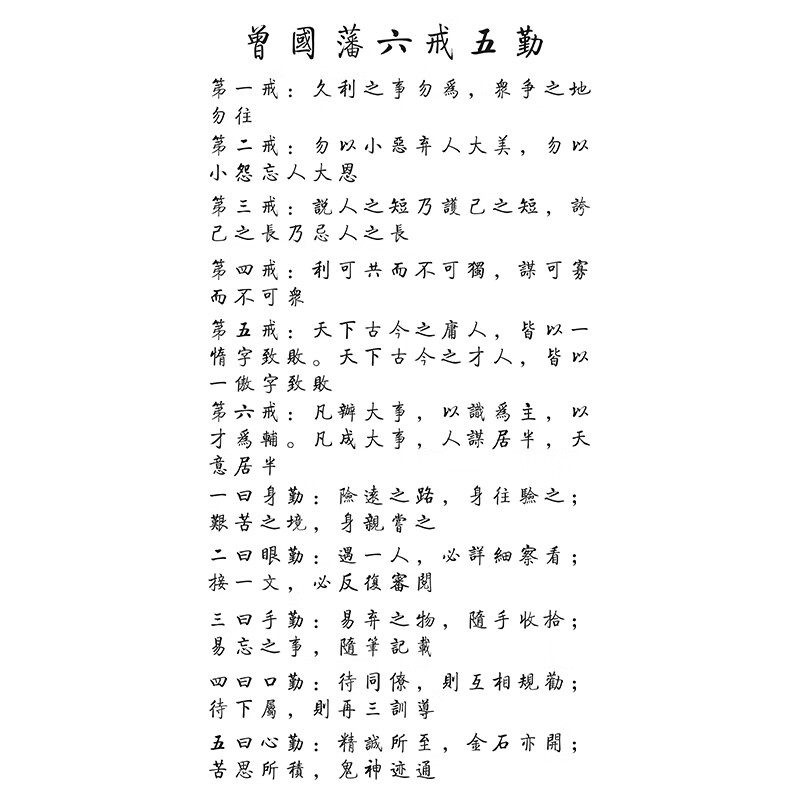 名人字画家风家训挂画曾国藩六戒五勤修身十二款诫子书朱子家训章氏