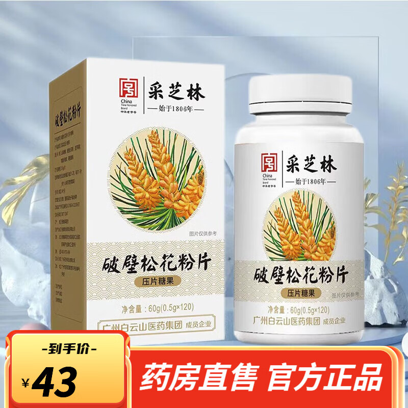 广州白云山采芝林破壁松花粉片压片糖果60克/罐 1罐装