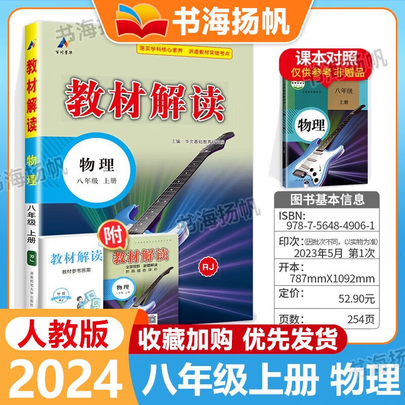 【科目可选】2023秋中学教材解读八年级上下册全套教材全解初二教辅资料书 8年级上册 物理