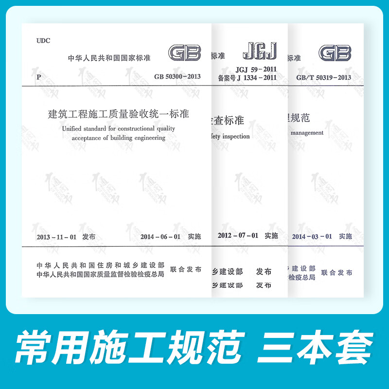 全新正版GB50319-2013监理规范+JGJ59-2011施工安全检查+GB50300-2013