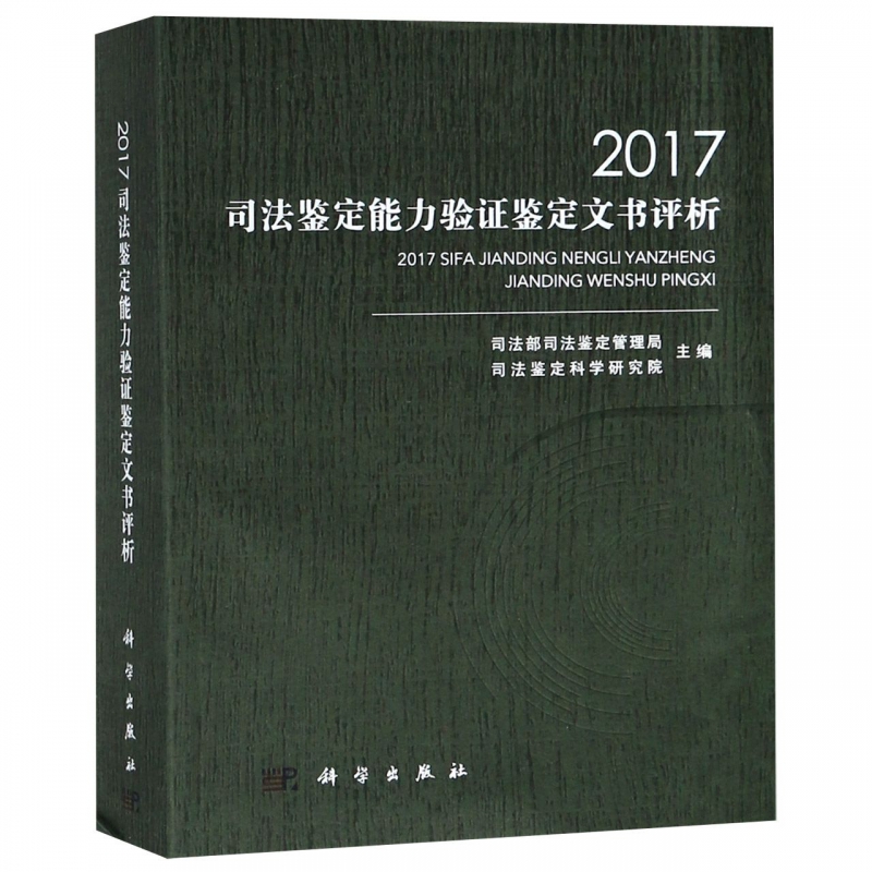 2017司法鉴定能力验证鉴定文书评析