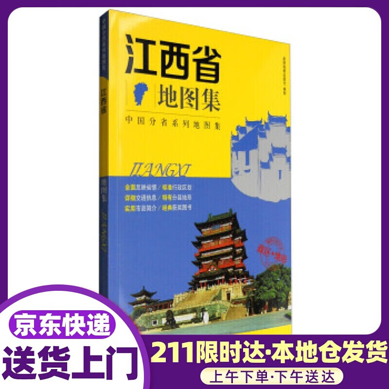 新版 中国分省系列地图集：江西省地图集 政区+地形地图册 星球地图出版社 编