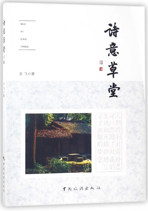 诗意草堂