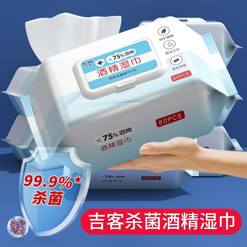 吉客 酒精湿巾75%儿童学生擦手75度酒精消毒湿巾杀菌湿巾纸家用大包装 80抽 3包