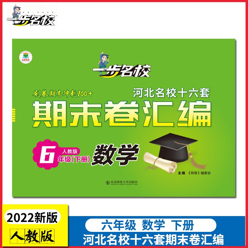 【科目可选】2023春季初中单元卷一步名校六年级6年级下册单元测试卷期末卷单元月考期中期末23版名皓教育 期末卷 6年级下册 数学（人教版）