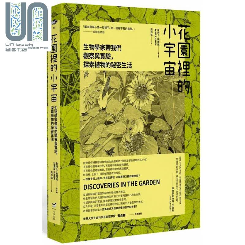 花园里的小宇宙 生物学家带我们探索植物的秘密生活 港台原版 詹姆士.纳尔迪 本事出版 植物科普