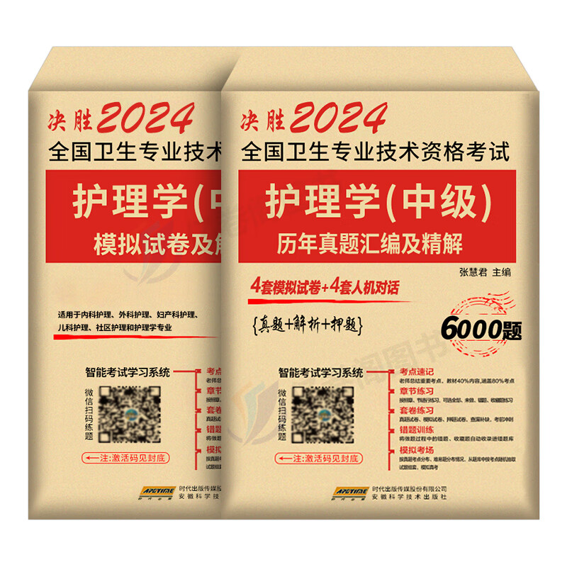 主管护师中级备考2024年历年真题库试卷习题集考试书24军医教材书轻松过随身记试题丁震2023易哈佛刷题护理学