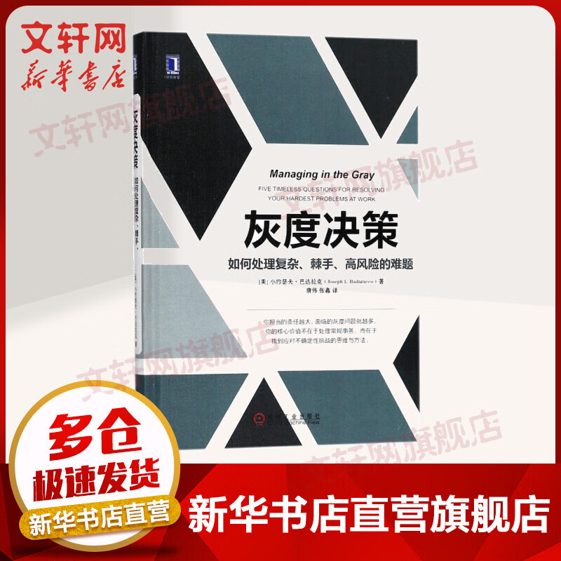 灰度决策：如何处理复杂、棘手、高风险的难题