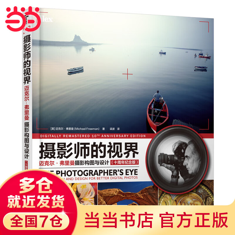 摄影师的视界 迈克尔弗里曼摄影构图与设计 十周年纪念版怎么样,好用不?