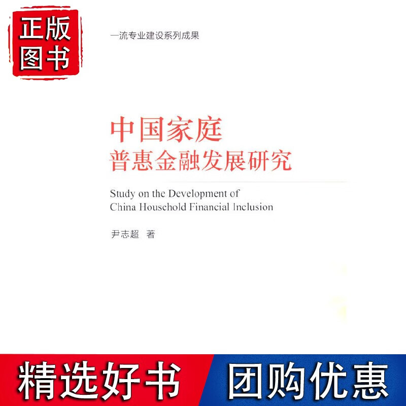 中国家庭普惠金融发展研究