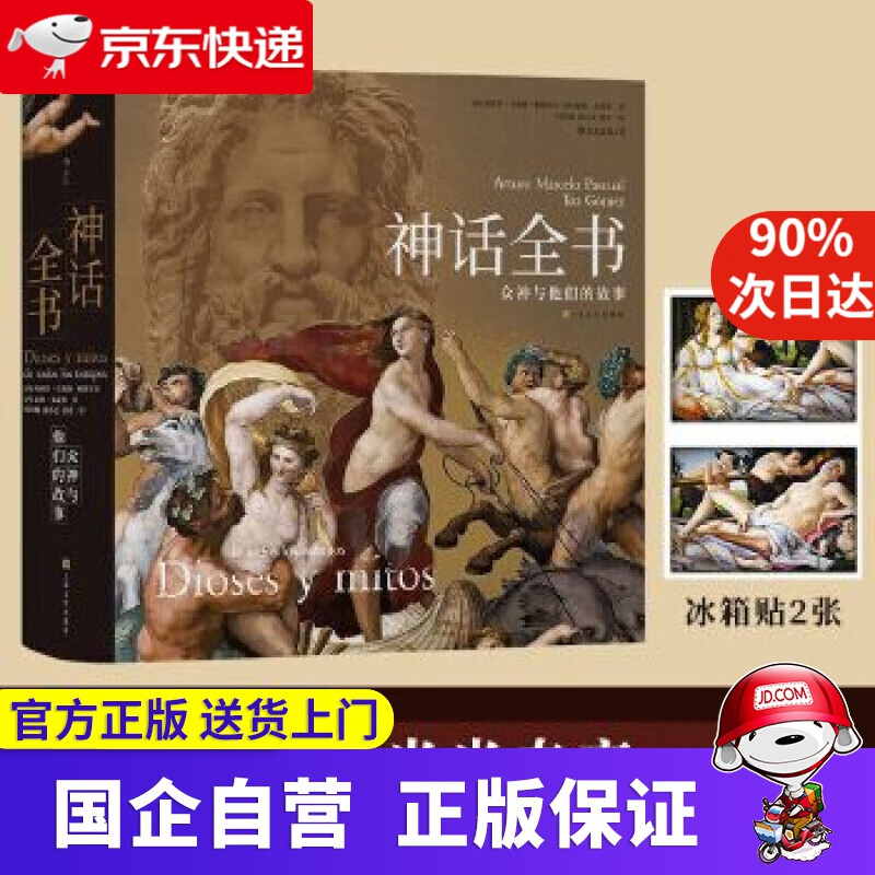 神话全书：众神与他们的故事 后浪 9787553519784