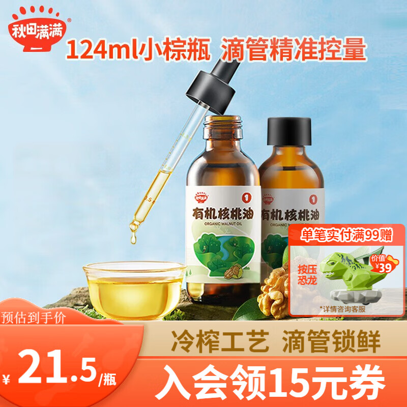 秋田满满有机核桃油 儿童辅食油牛油果油亚麻籽食用油-享婴儿营养食谱 【店长推荐】有机核桃油124ml使用感如何?