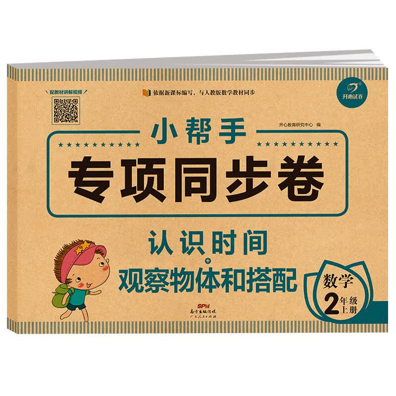 二年级上册数学认识时间+观察物体和搭配 2021年秋小帮手专项同步试卷 人教版2年级数学同步练习册
