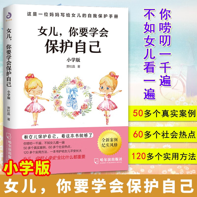 女儿你要学会保护自己小学版7-15岁女孩