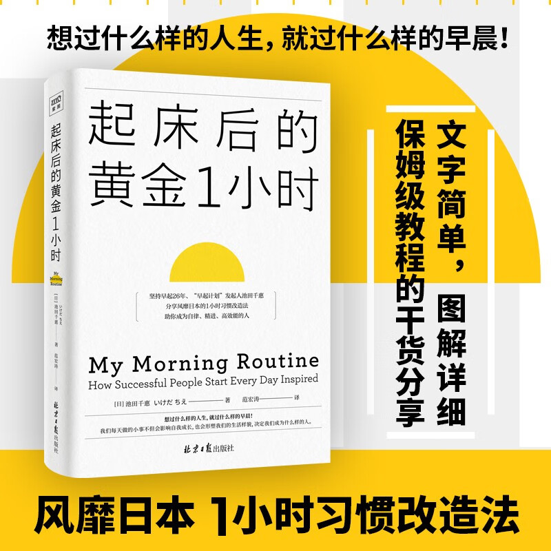 起床后的黄金1小时 池田千惠著 风靡日本的1小时习惯改造法助你成为自律精进的人 起床后的黄金一小时起床后黄金一小时