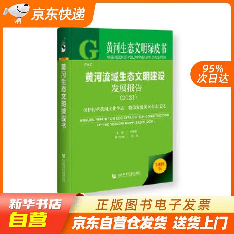 【全新正版图书】黄河生态文明绿皮书:黄河流域生态文明建设发展报告