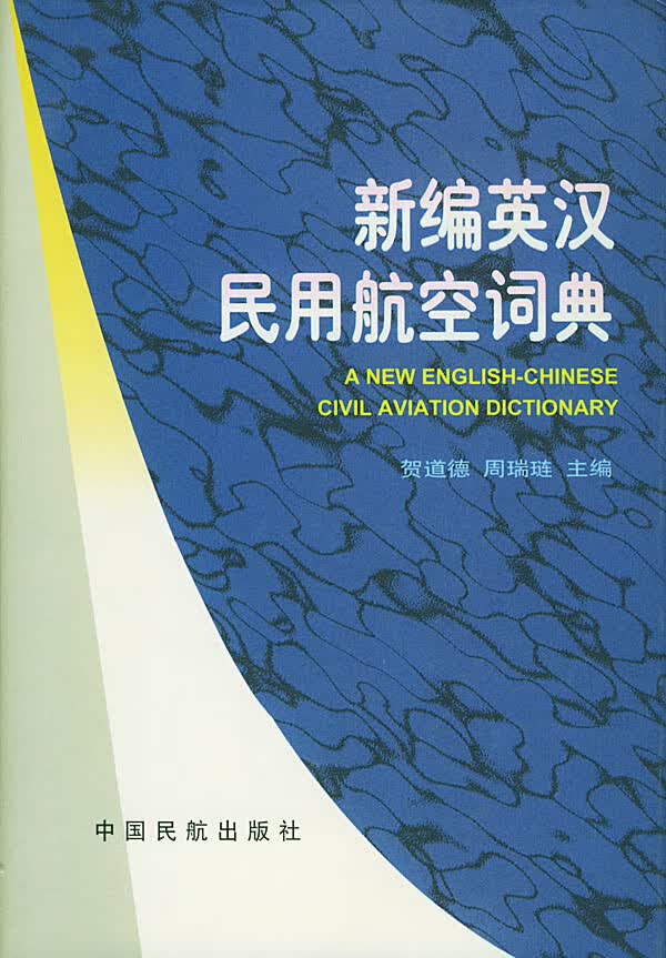 新编英汉民用航空词典