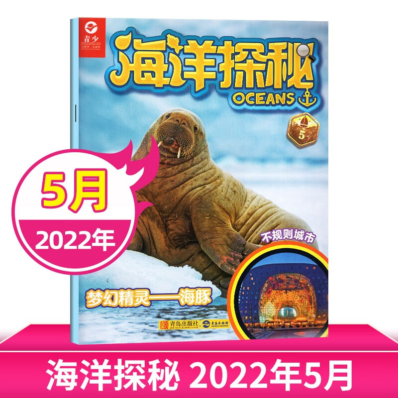 【每期更新】海洋探秘杂志 2022年多期可选青少年课外图书籍 现货速发 2022年5月号