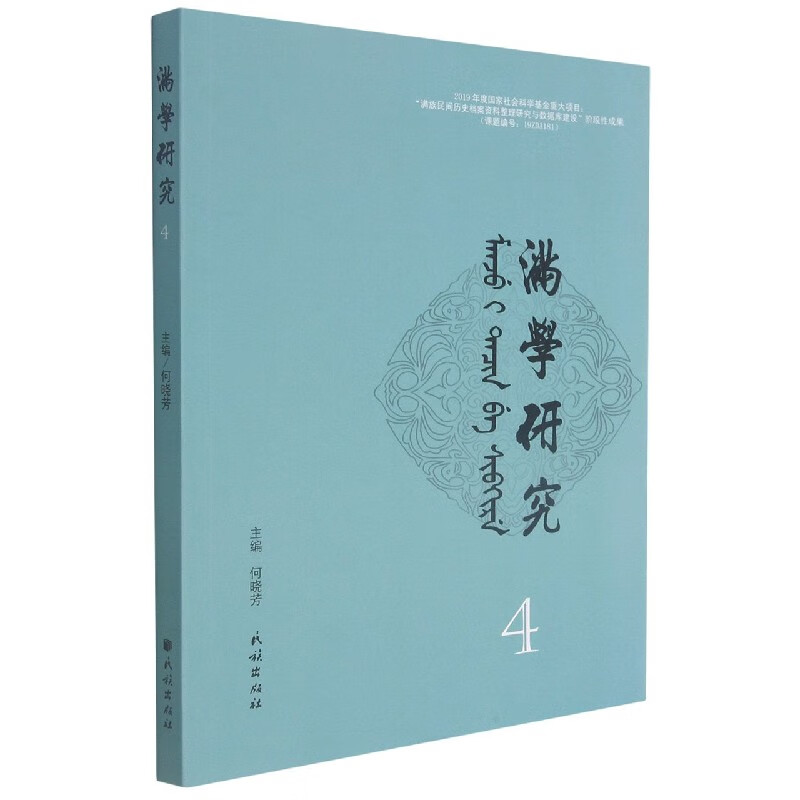 满学研究(4)
