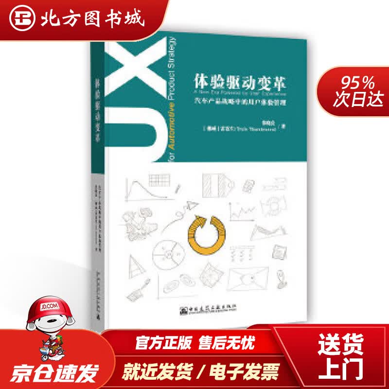 【正版现货】体验驱动变革：汽车产品战略中的用户体验管理张晓亮TrulsThorstensen 北方图书城