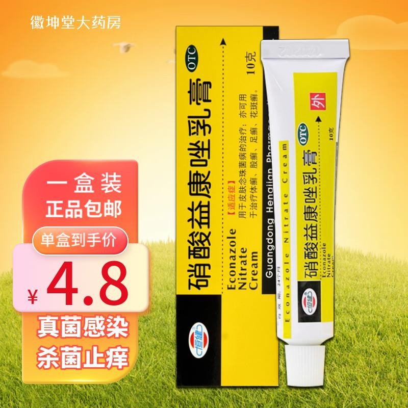 恒健硝酸益康唑乳膏10g治疗脚气药止痒脱皮烂脚丫真菌感染水泡糜烂型
