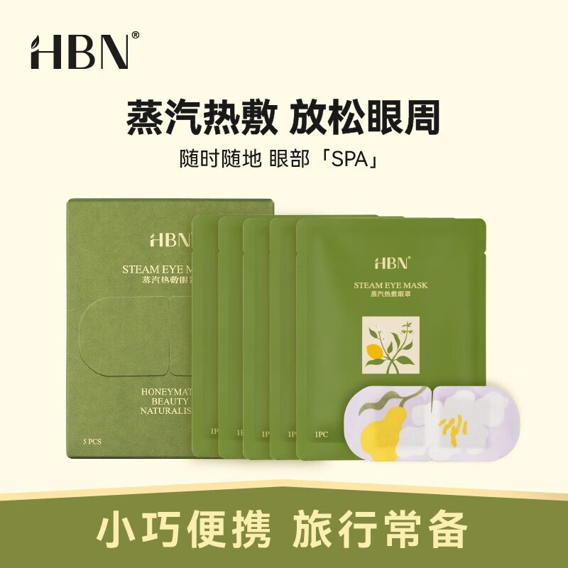 HBN蒸汽热敷眼罩 放松眼周 小巧便携 旅行常备 混合香型