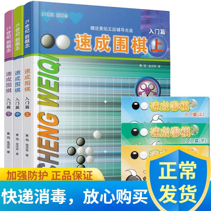正版 速成围棋：入门篇（上中下3册）随书赠激活卡 儿童围棋教程教材 围棋新手入门 围棋书 围棋入门