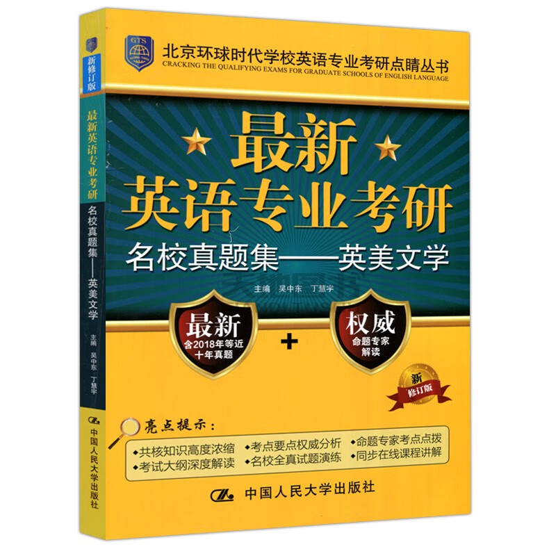 现货包邮 z新英语专业考研名校真题集——英美文学 吴中东 丁慧宇 北京环球时代学校英语专业考研点睛丛