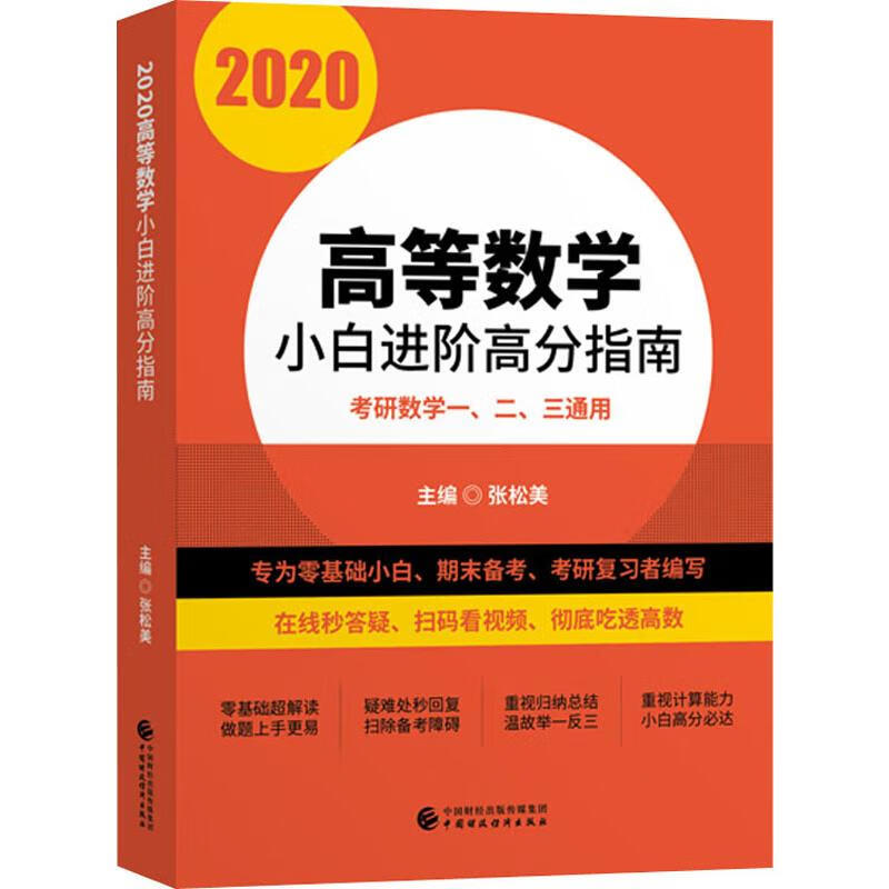 高等数学小白进阶高分指南 2020
