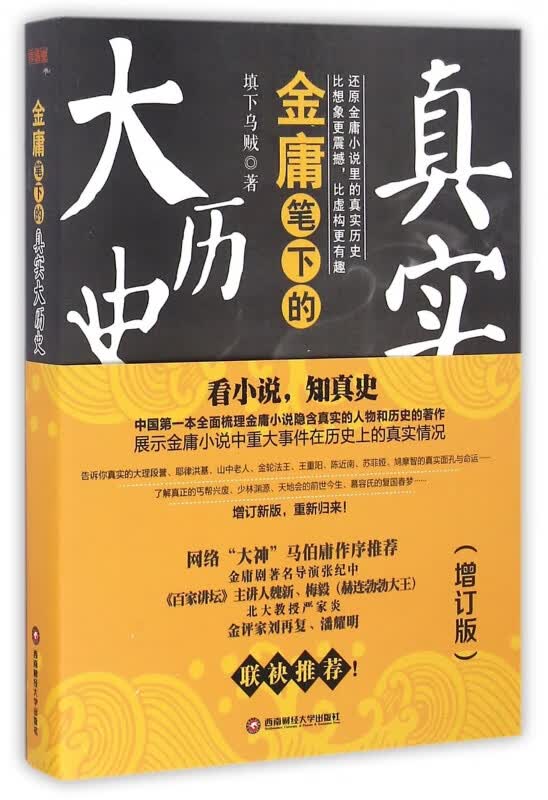 金庸笔下的真实大历史(增订版)