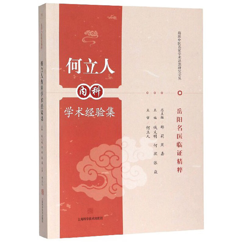 岳阳名医临证精粹:何立人内科学术经验集/海派中医名家学术思想研究论