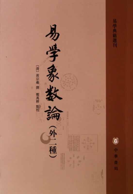 易学象数论(外二种)/易学典籍选刊