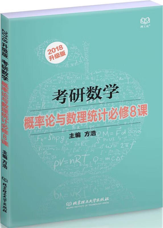 2018考研数学概率论与数理统计必修8课 方浩【正版书】