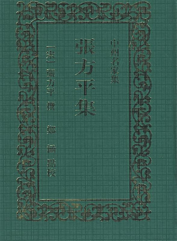 张方平集 中州名家集