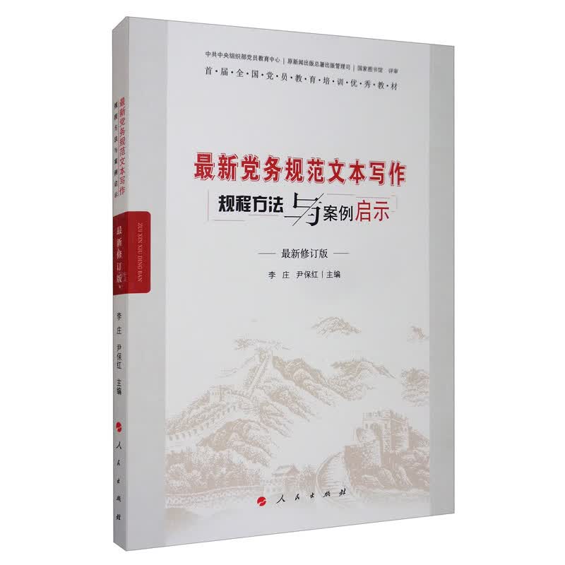最新党务规范文本写作规程方法与案例启示（最新修订版）