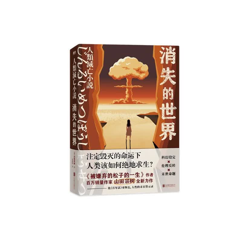 消失的世界 京东正版现货 消失的世界