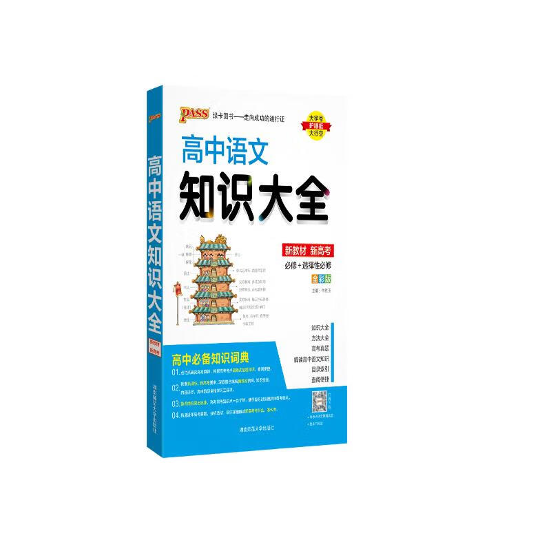 新版 高中语文知识大全（通用版）【新教材】 高一高二基础知识手册复习资料文化常识文言文古诗文必备知识清单 24版 pass绿卡图书