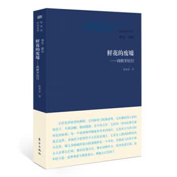 鲜花的废墟—西班牙纪行