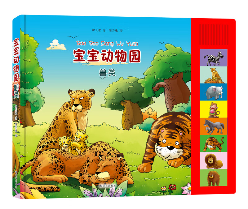兽类宝宝动物园
